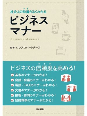 cover image of 社会人の常識がよくわかるビジネスマナー